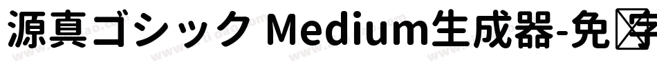 源真ゴシック Medium生成器字体转换